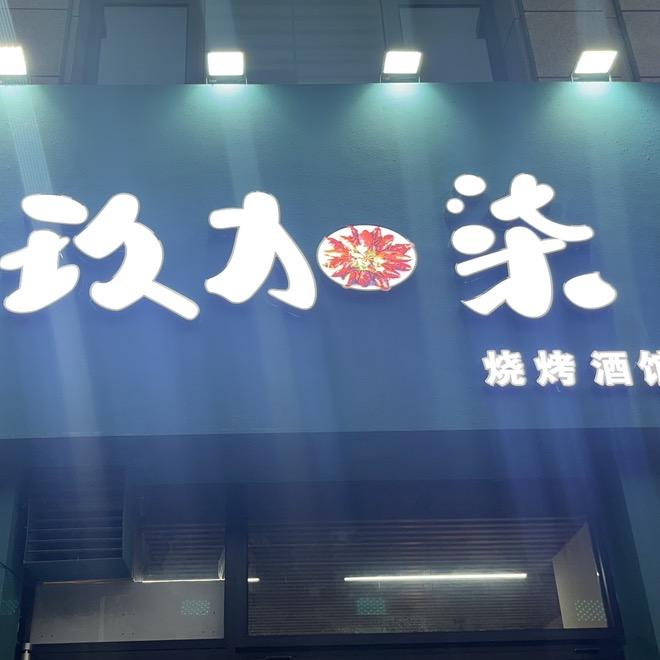 玖加柒烧烤酒馆(金鹰店）