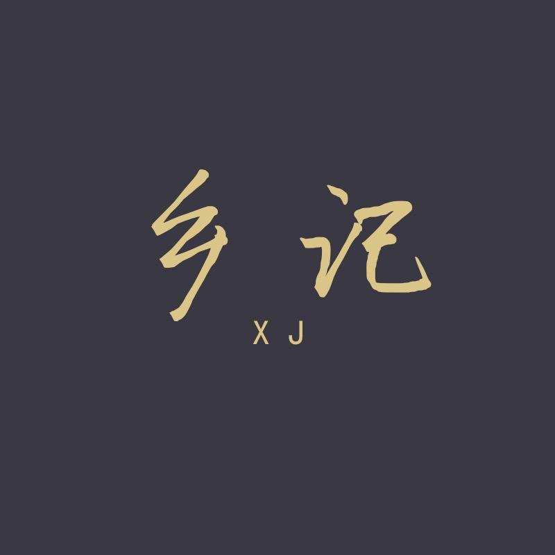 乡记