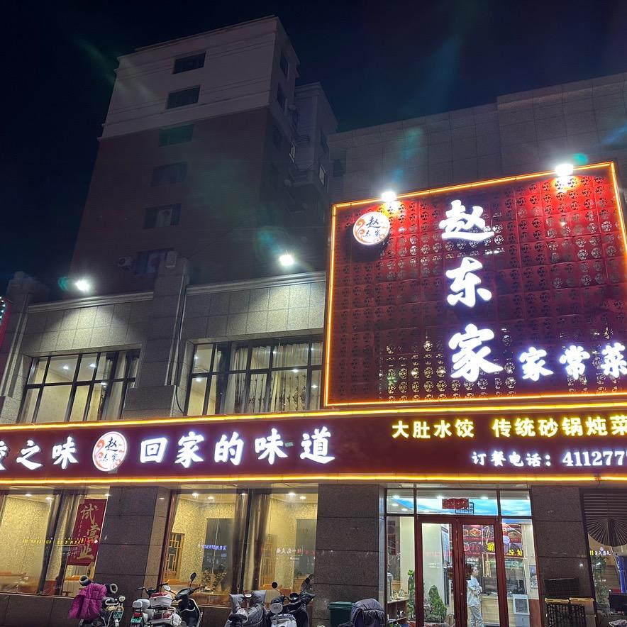 赵东家爱吃饭