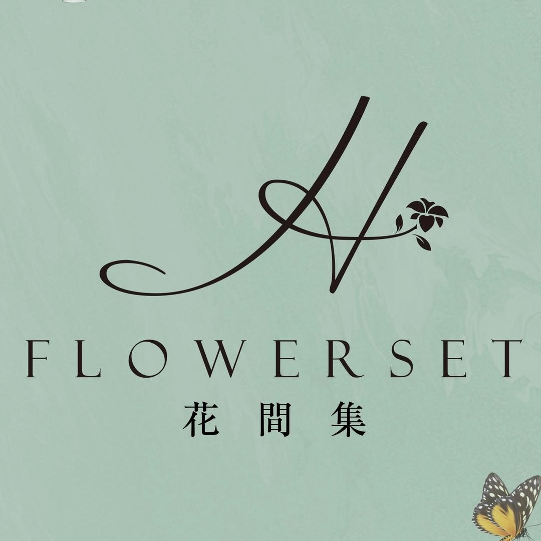 花間集FLOWERSET官方号