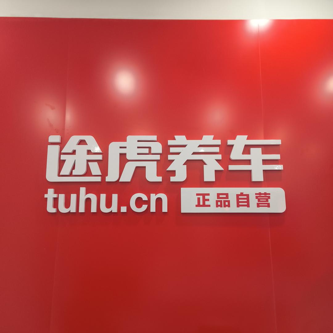 途虎养车幸福里小魏