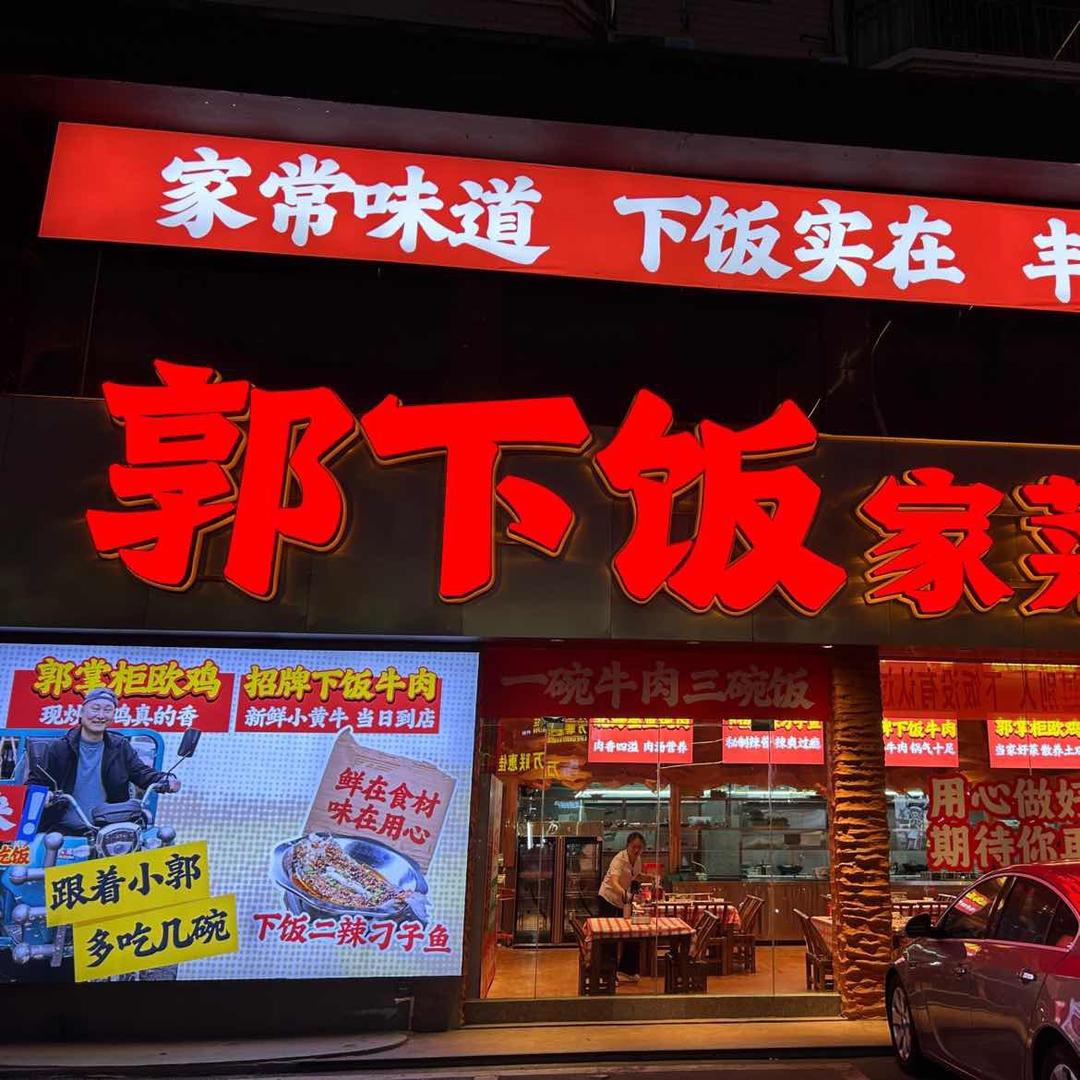 亲溪郭下饭家常菜店