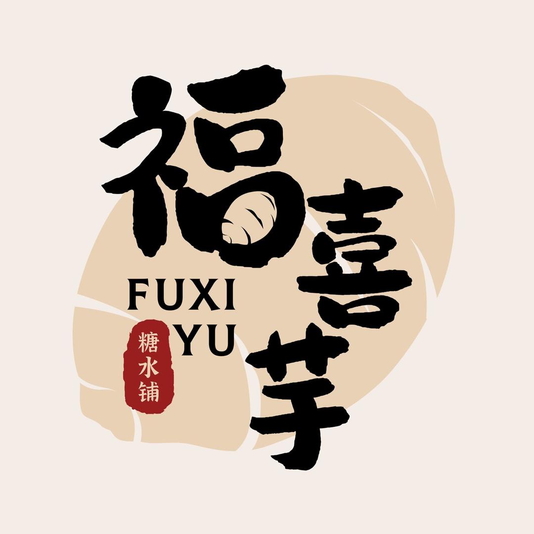 福喜芋 | 新中式糖水（句容店）