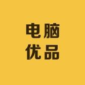 电脑优品仓