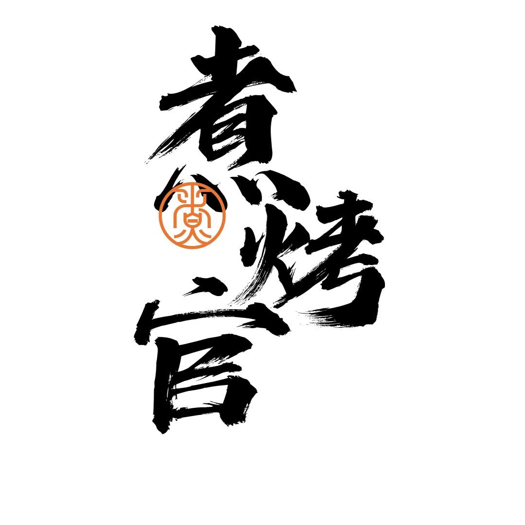 煮烤官烧烤工厂(老湘城生活广场店)官方号
