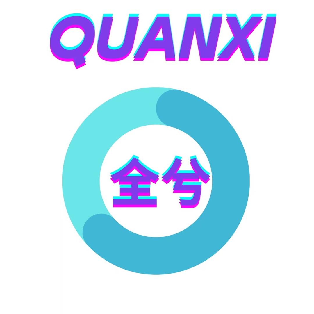 全兮