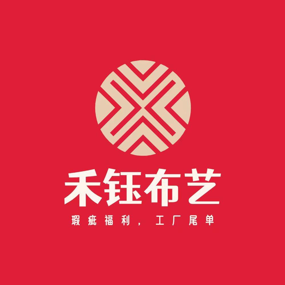 禾钰家纺