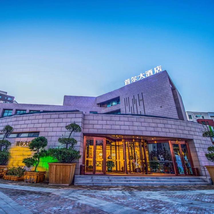 首尔大酒店(烟台昆仑山路店)
