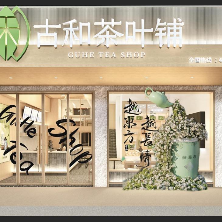 古和茶叶铺(黄岩店)官方号