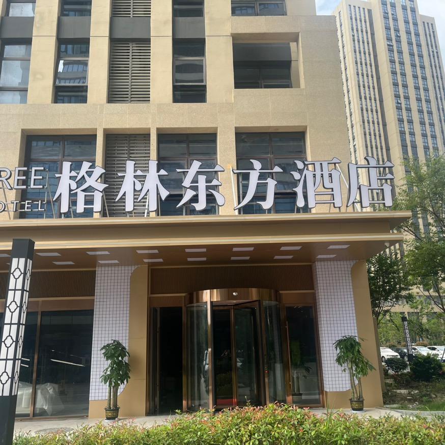 格林东方酒店（南通开发区能达中央公园店）