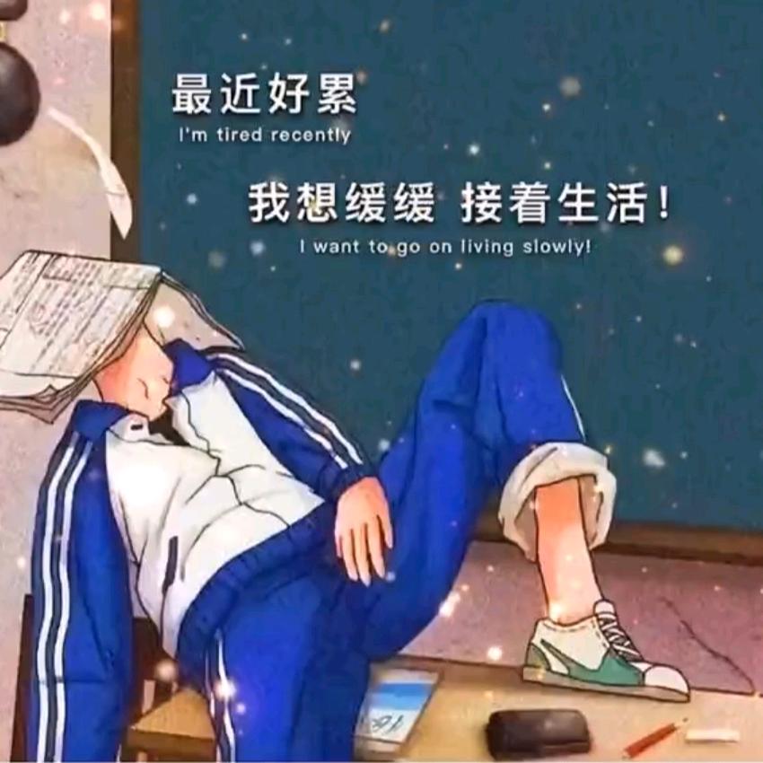 死心踏地