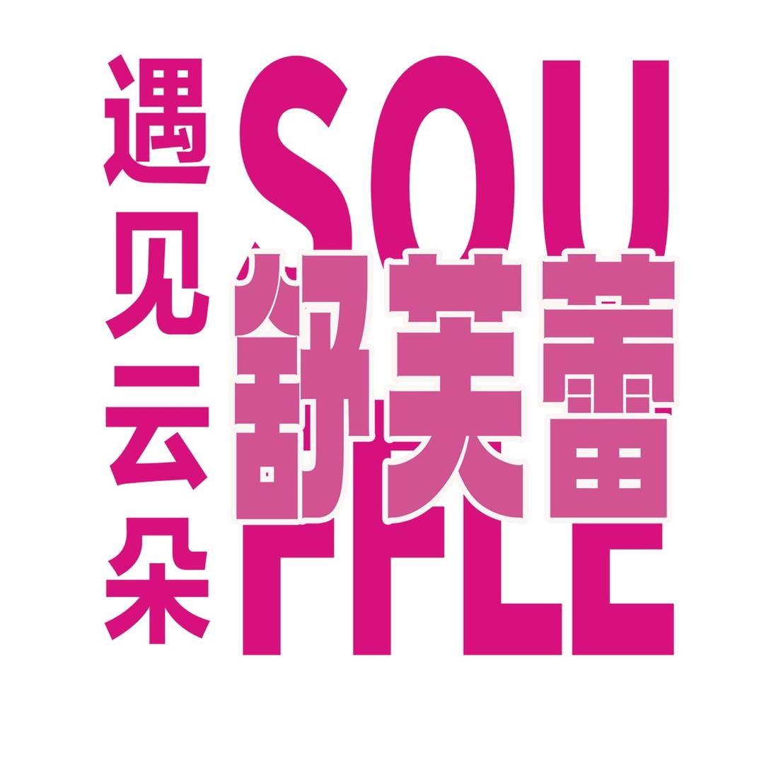 遇见云朵舒芙蕾甜品