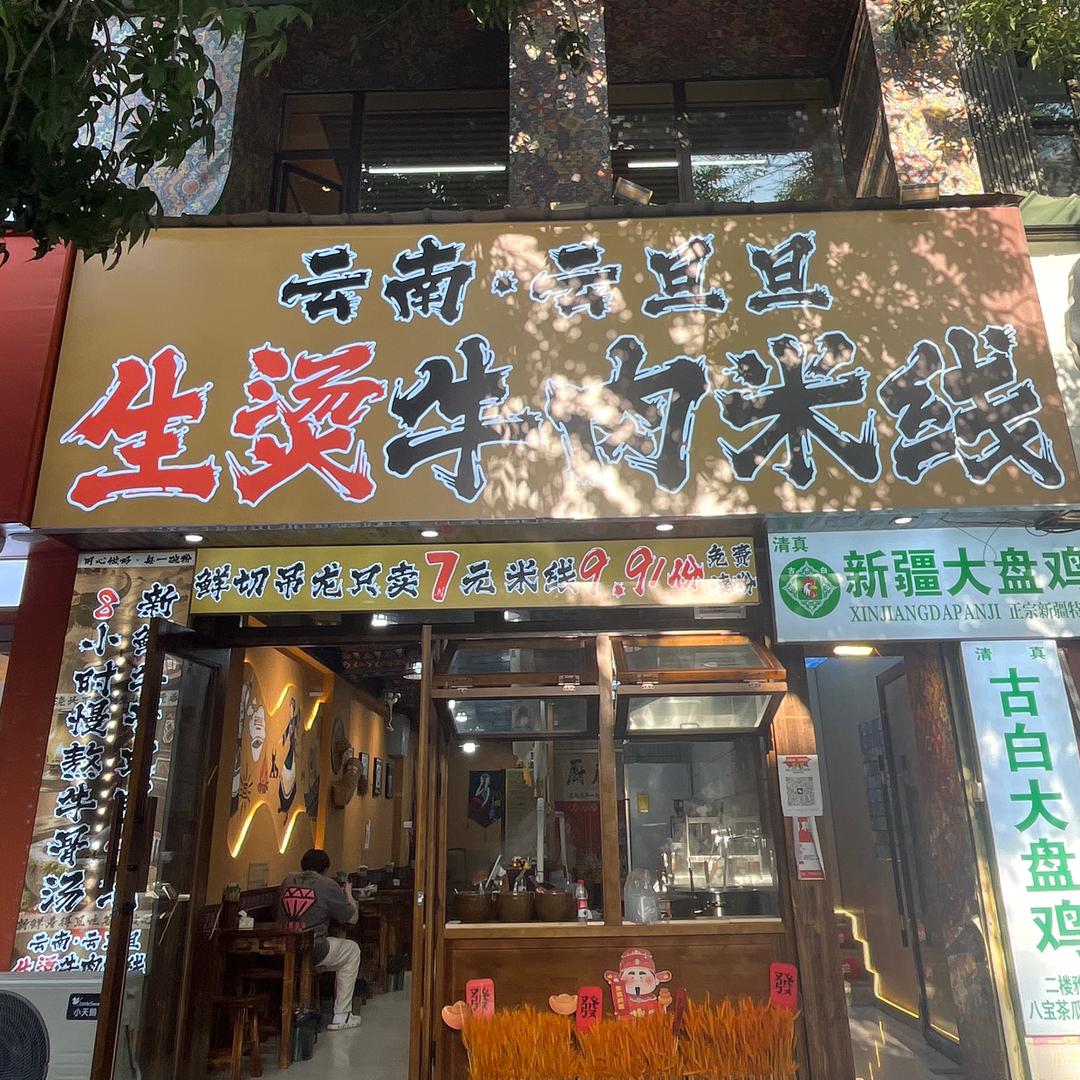 云南云旦旦生烫牛肉米线官方号