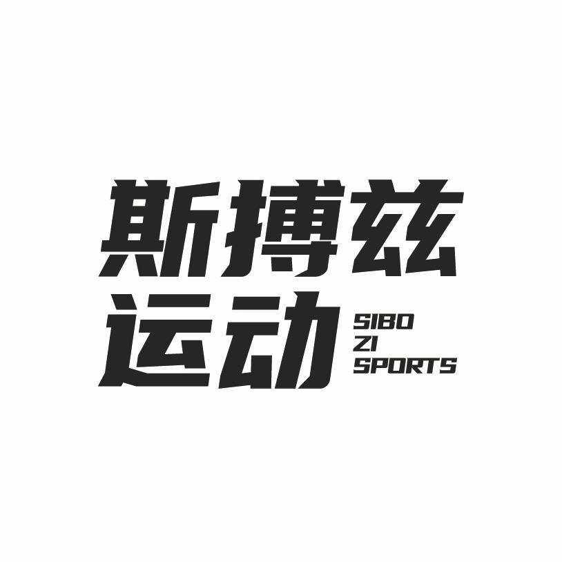 斯搏兹运动专营店