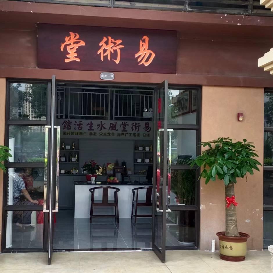 易术堂