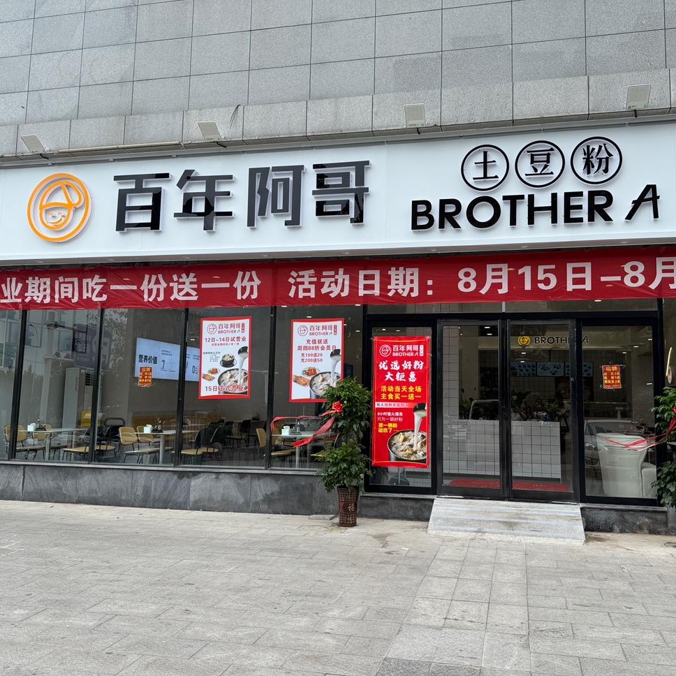 百年阿哥土豆粉(华祥国贸店)