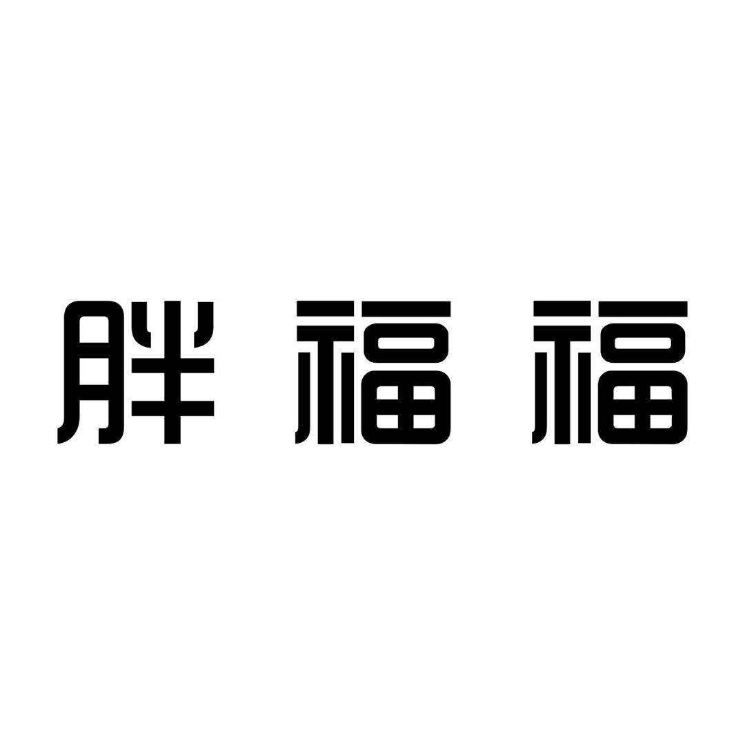 潍坊胖福福大码女装