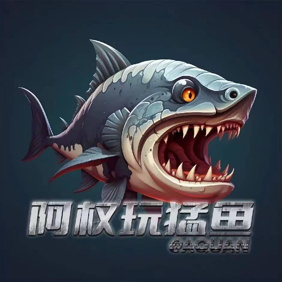 阿权玩水虎(质量优先)