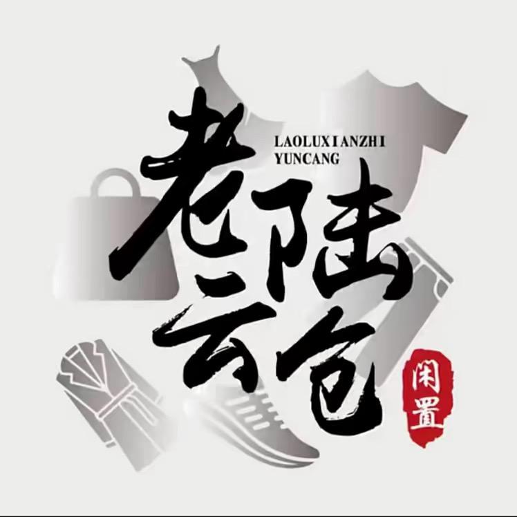 老陆云仓美好生活