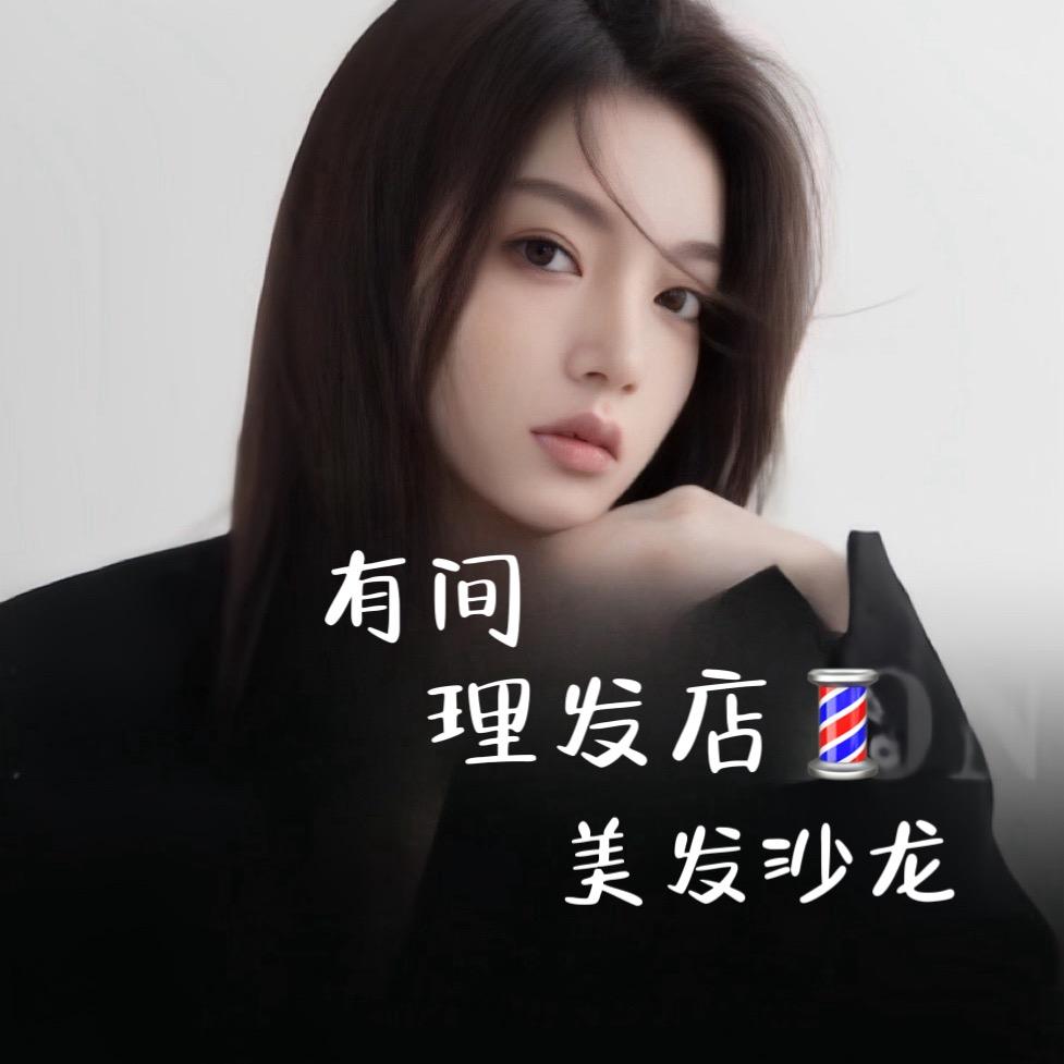 有间理发店.J区店