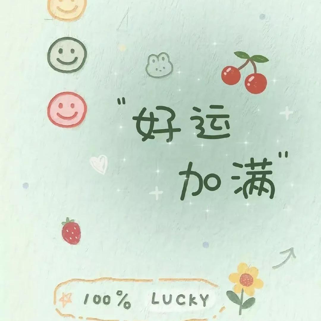 幸运柠檬🍋