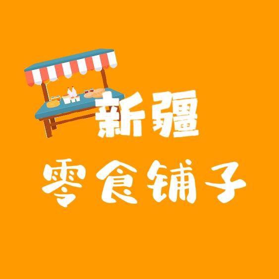 新疆零食汇
