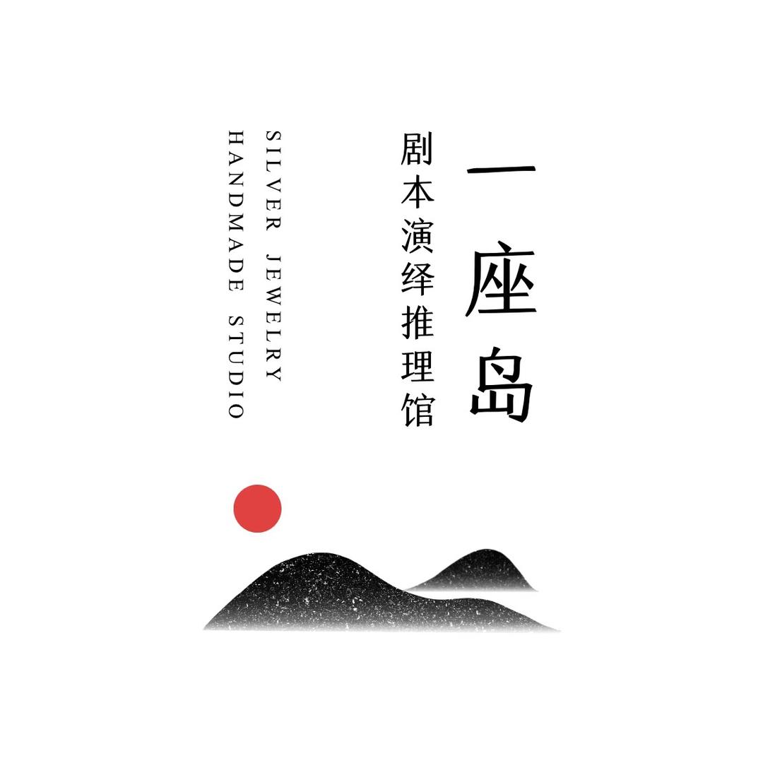 一座岛•剧本推理社（永爱阿汝版）