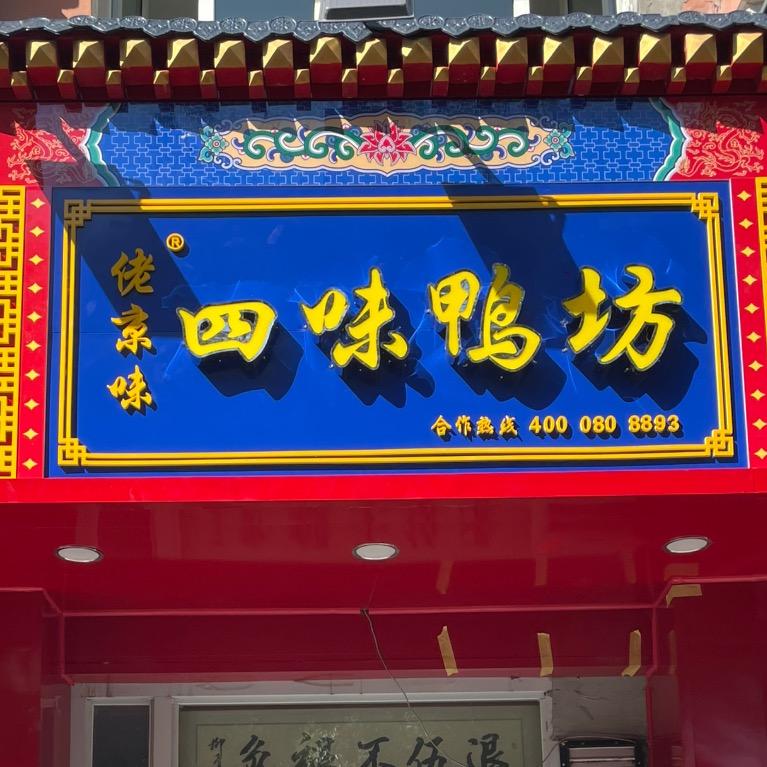 佬京味四味鸭坊