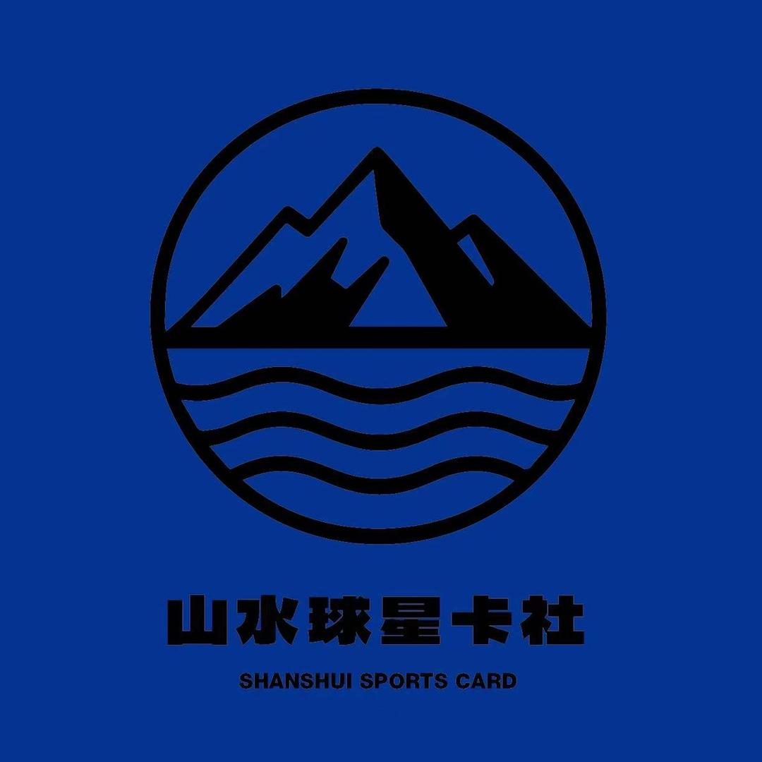 山水球星卡社