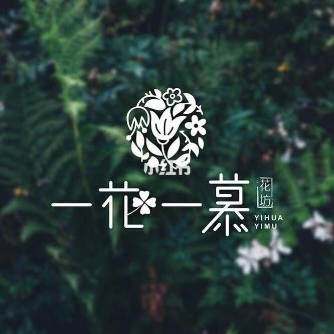 一花一慕鲜花店