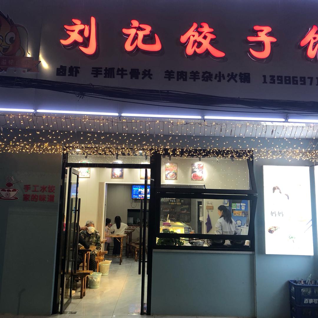沙洋刘记饺子馆&卤虾三眼桥店