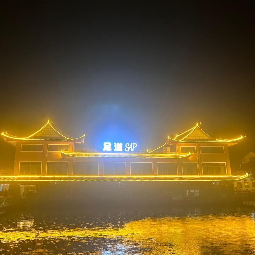 华馨足道·玉美山庄