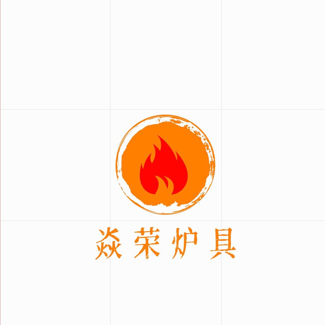 焱荣炉具厂家