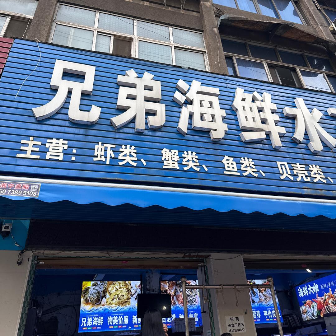 兄弟海鲜