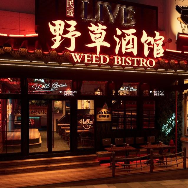 野草酒馆WEED BISTRO