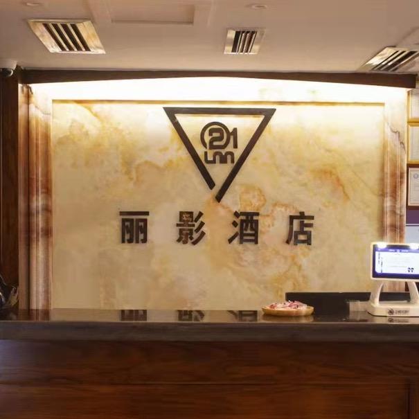 21·Lnn时尚丽影酒店