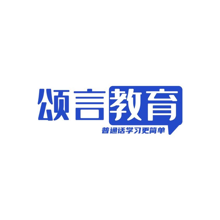 颂言教育-普通话培训
