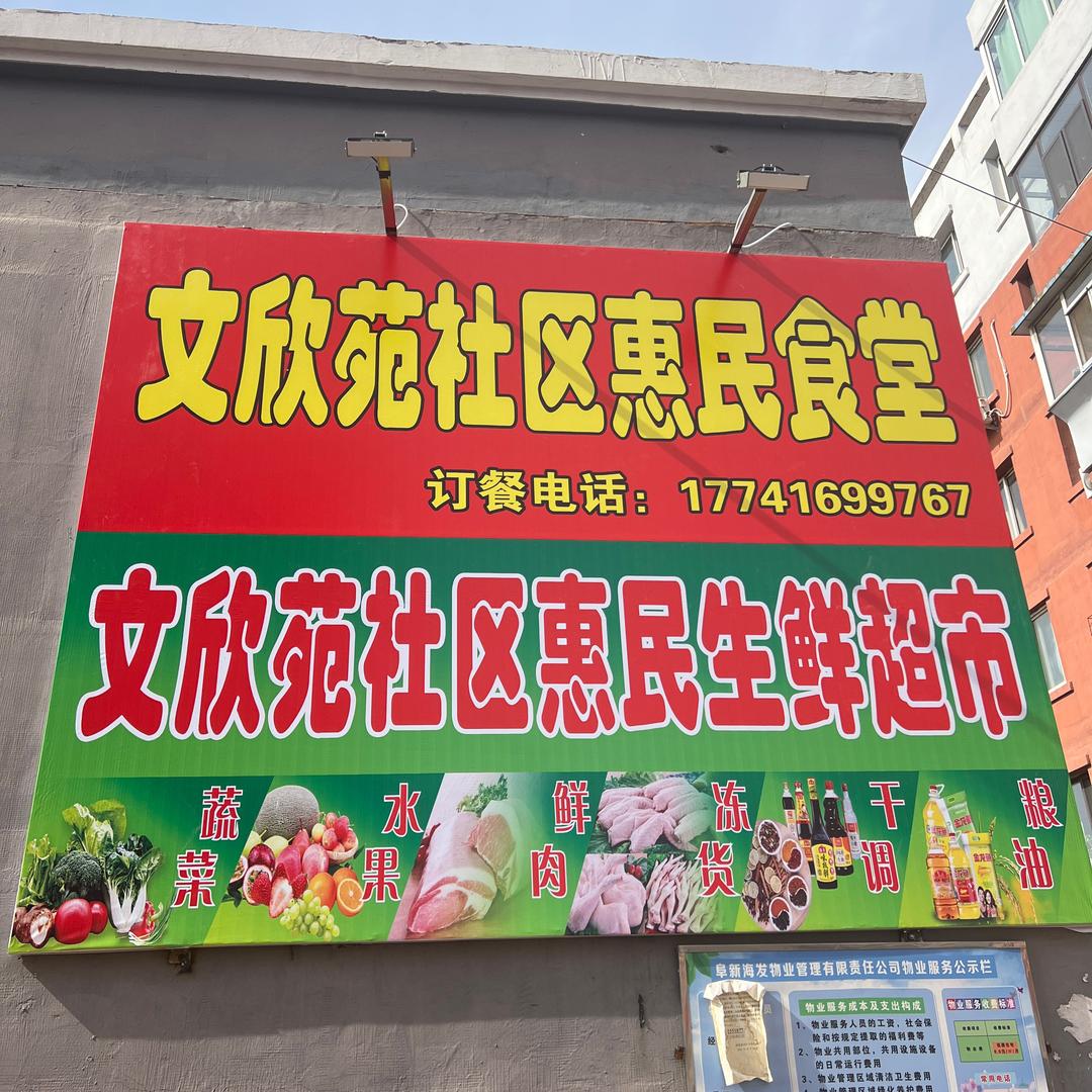 文欣苑社区食堂
