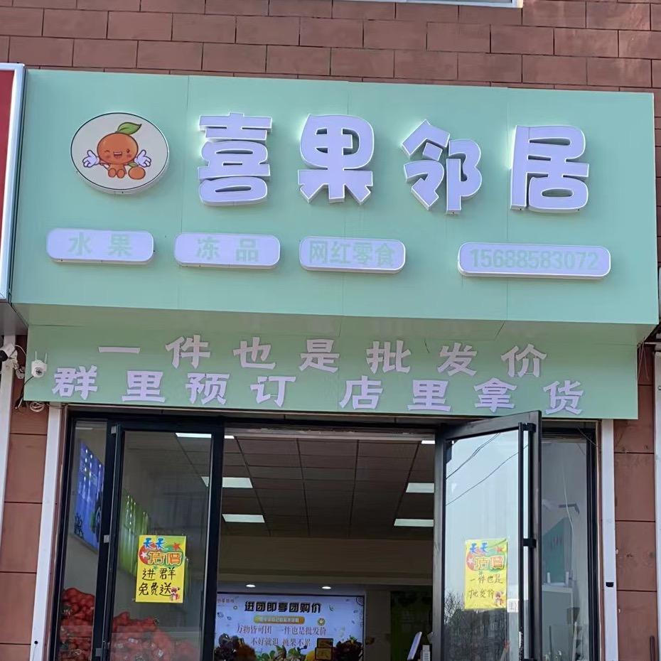 喜果邻居-美玉