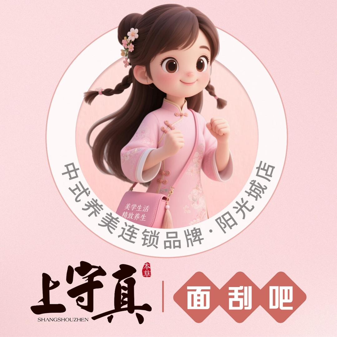上守真面刮吧（阳光城店）
