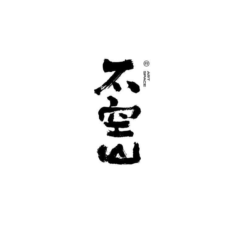 不空山咖啡馆