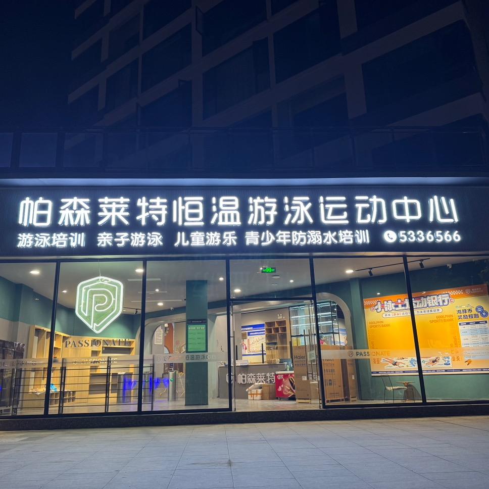 帕森莱特恒温游泳中心