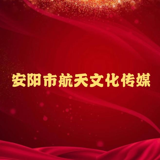 安阳市航天文化传媒🎼