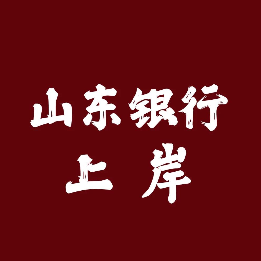山东银行上岸