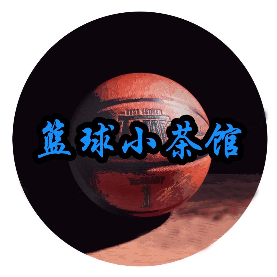 篮球小茶馆