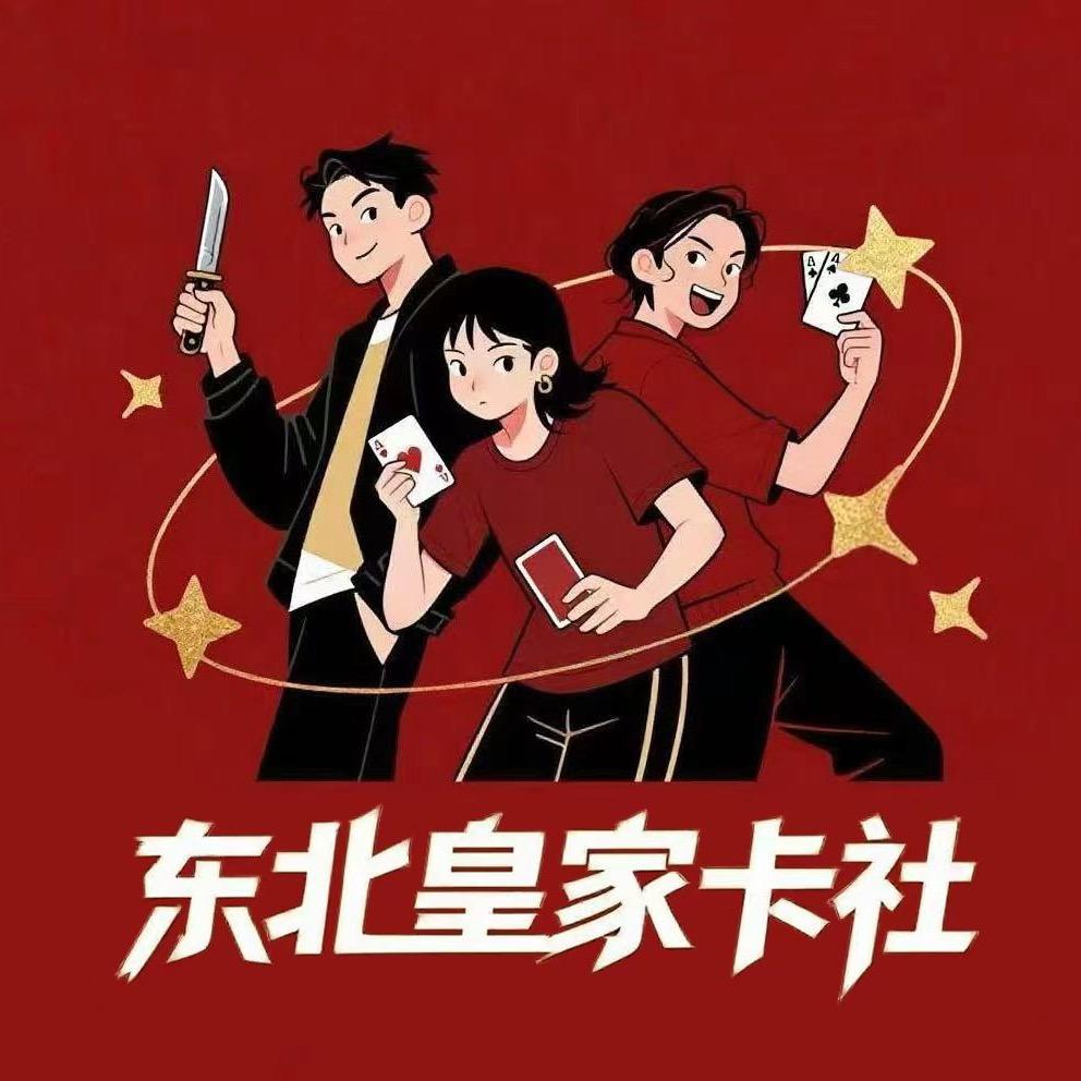 东北皇家卡社