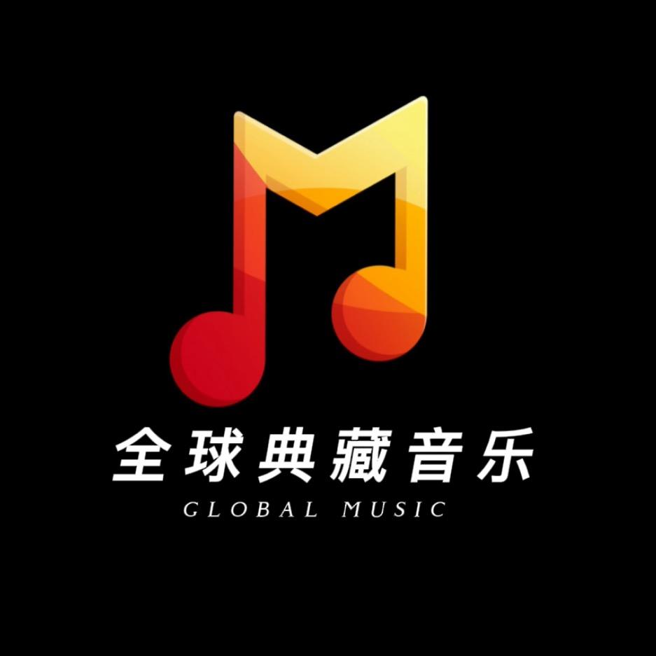 全球典藏音乐