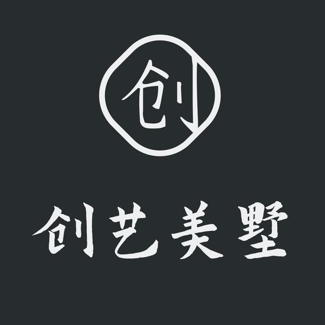 创艺美墅建筑设计