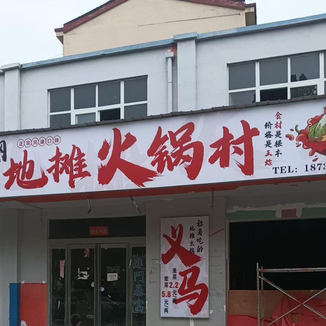 义马市钢蛋蛋餐地摊火锅村