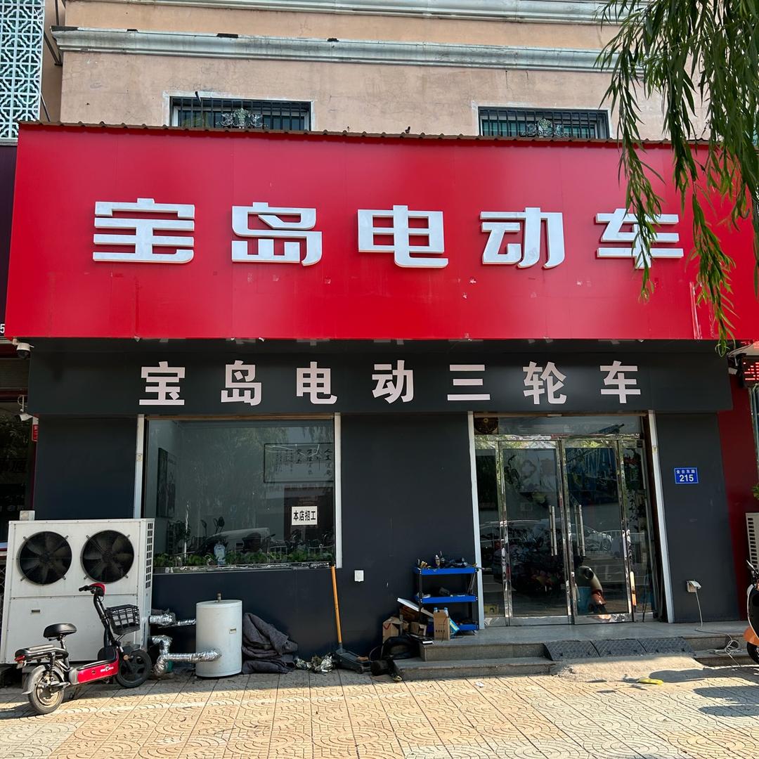 宝岛车业（雄安新区容城总店）